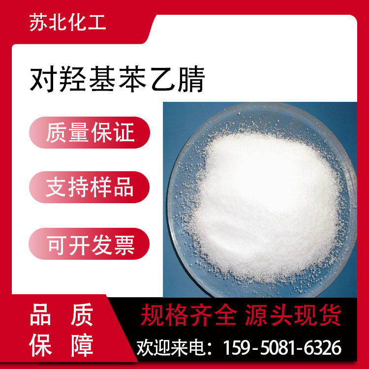 对羟基苯乙腈 14191-95-8 工业级 中间体 支持分装