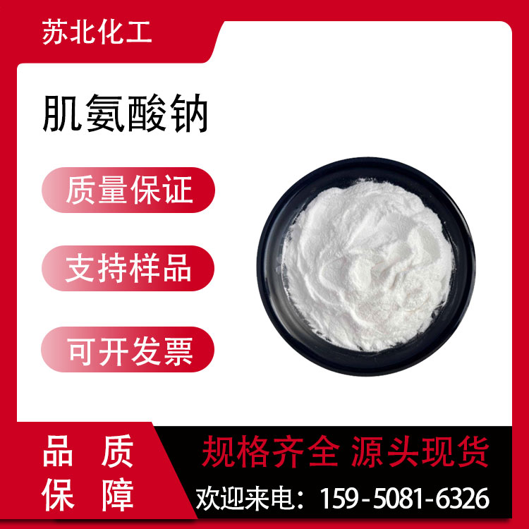 肌氨酸钠 4316-73-8 工业级 表面活性剂 可分装