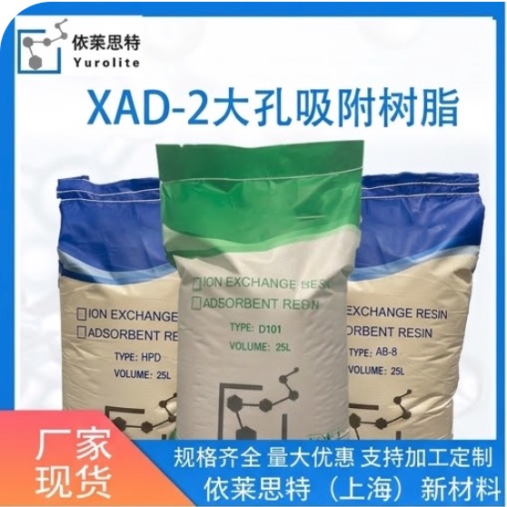 XAD-2大孔吸大孔吸附树脂XAD-2附树脂XAD-2树脂厂家