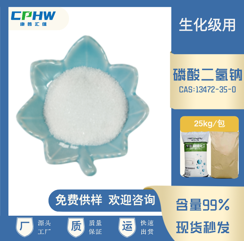 分析试剂磷酸二氢钠 新材料用