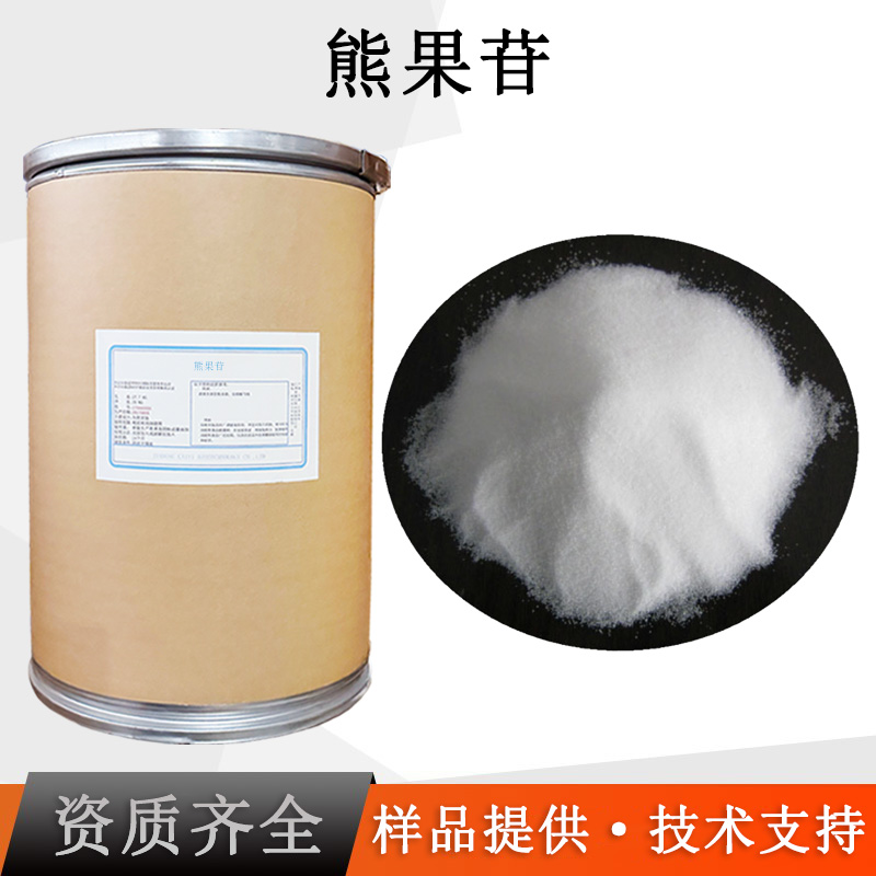 β-熊果苷厂家