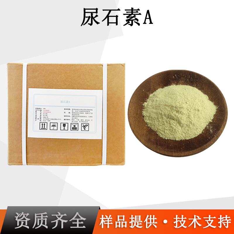尿石素A厂家
