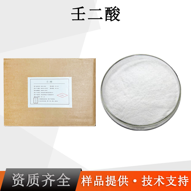 壬二酸厂家