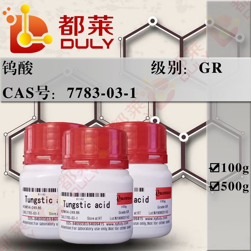 钨酸