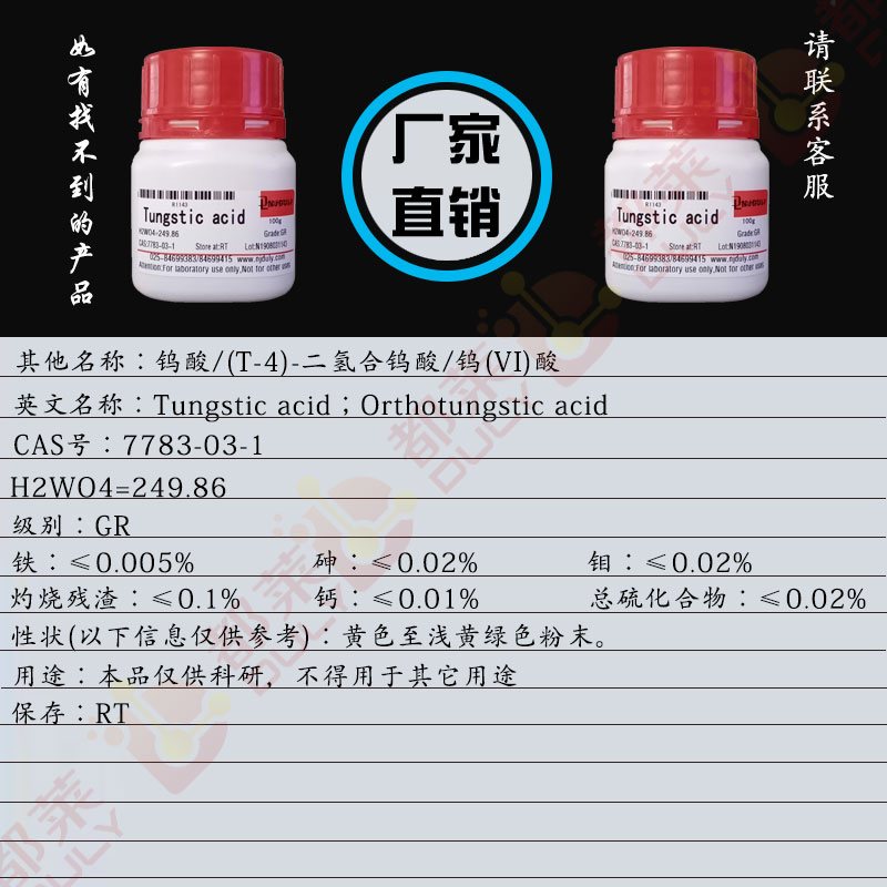 钨酸