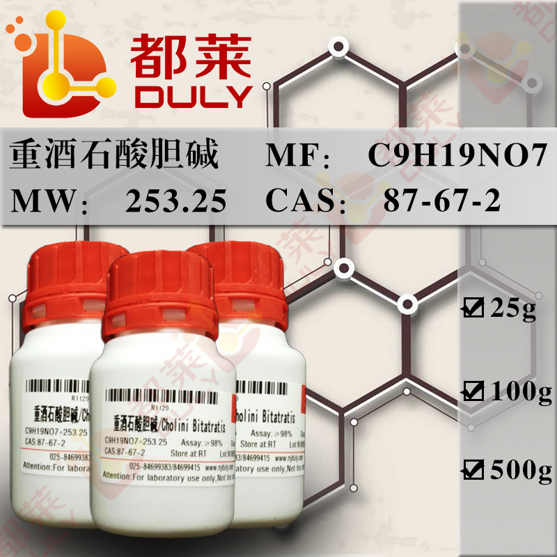 重酒石酸胆碱