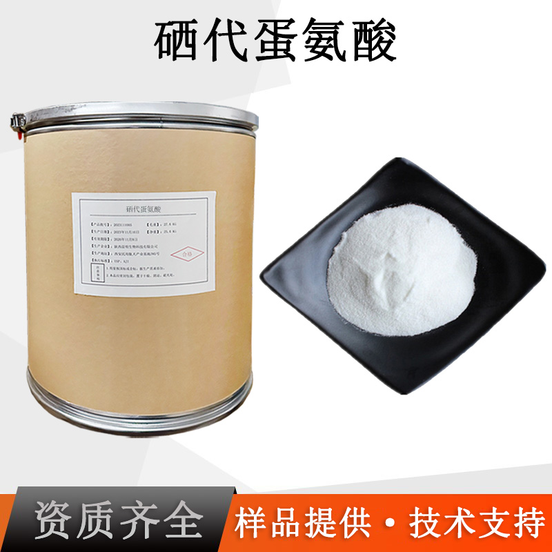 硒代蛋氨酸厂家