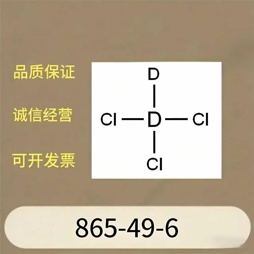 氘代氯仿 865-49-6/原料 科研试剂 