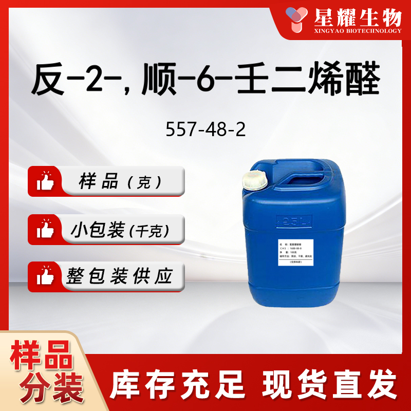 反-2-,顺-6-壬二烯醛