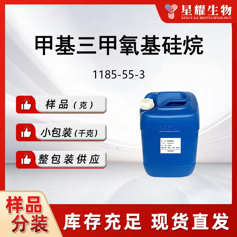 甲基三甲氧基硅烷