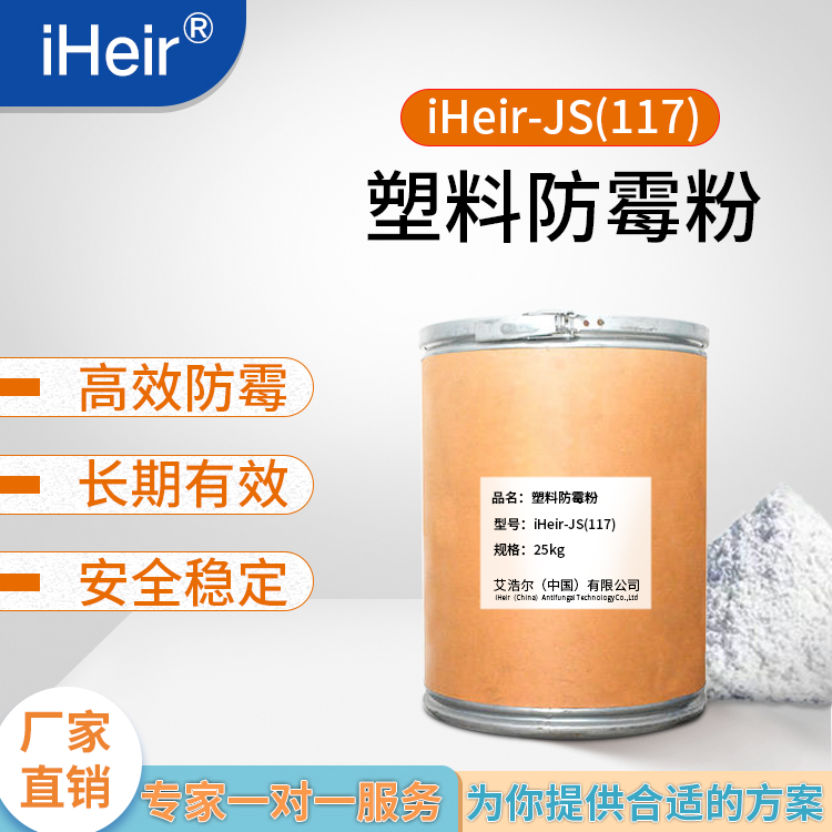 iHeir-JS117 塑料防霉粉   解决塑料及相关材料的全生命周期防霉抗菌痛点！