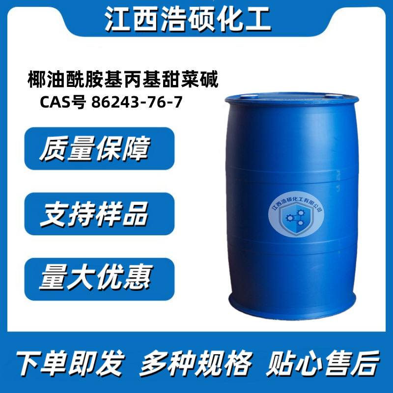 椰油酰胺基丙基甜菜碱 86243-76-7