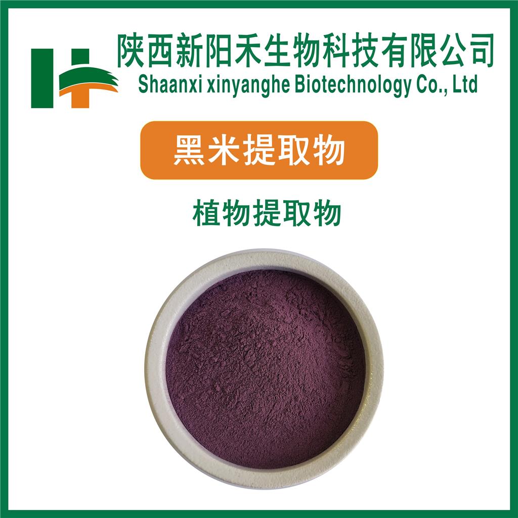 黑米提取物     黑米花青素   失车菊素-3-葡萄糖苷  