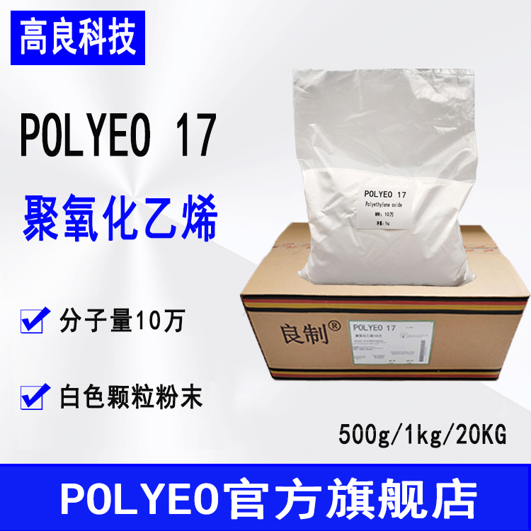 POLYEO17 聚氧化乙烯10万分子量
