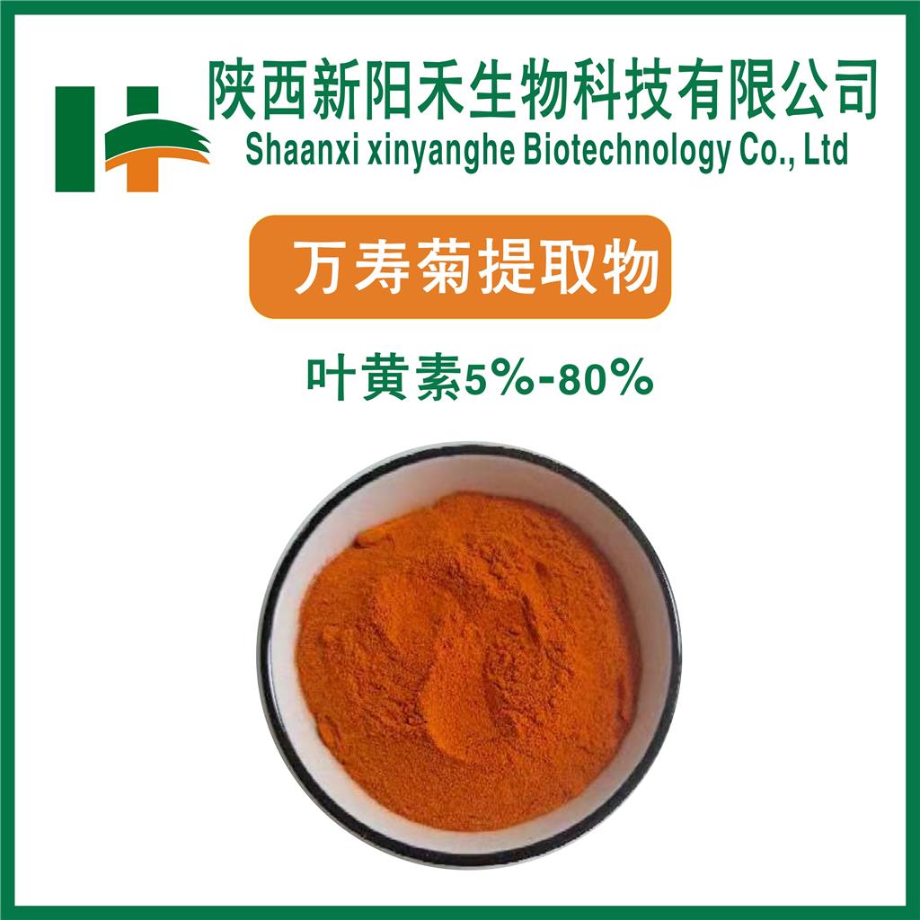万寿菊提取物     叶黄素