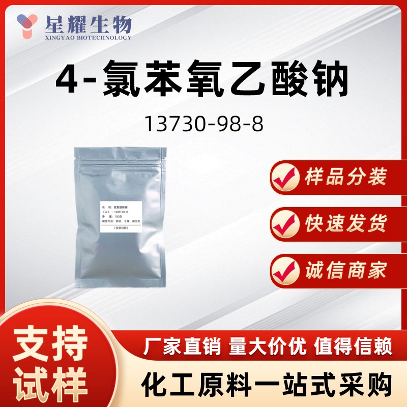 4-氯苯氧乙酸钠