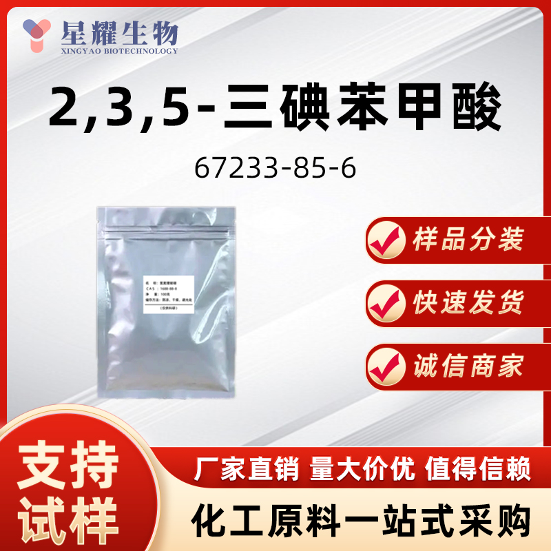 2,3,5-三碘苯甲酸