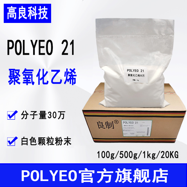 聚氧化乙烯30万 POLYEO21 造纸助剂分散剂 聚环氧乙烯