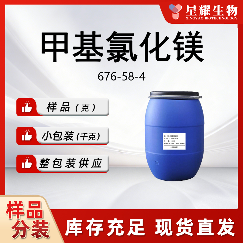 甲基氯化镁