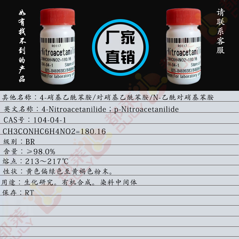 4-硝基乙酰苯胺/对硝基乙酰苯胺/N-乙酰对硝基苯胺/4-Nitroacetanilide