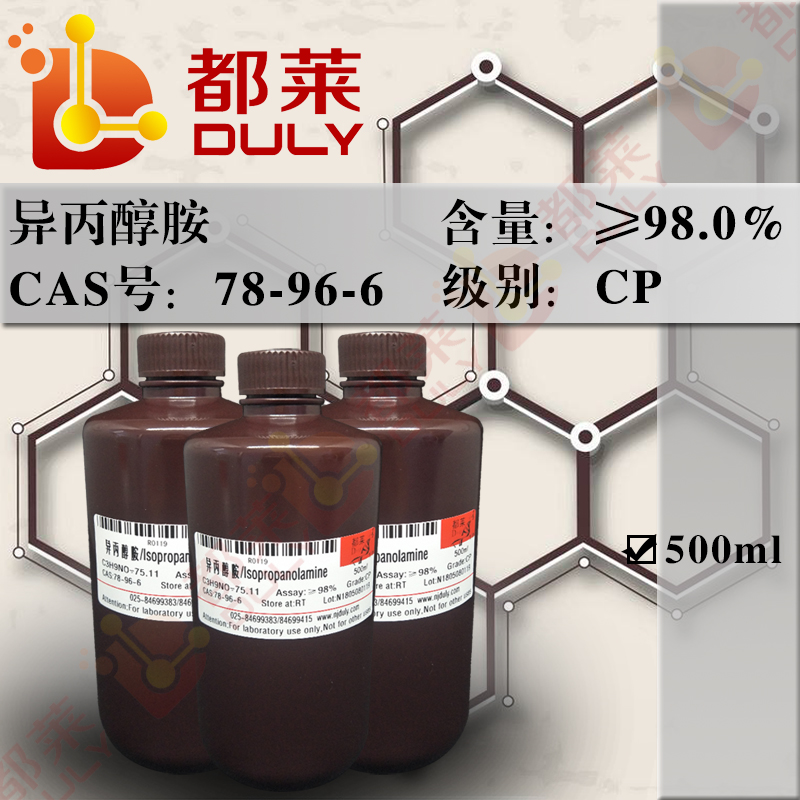 异丙醇胺/一异丙醇胺/1-氨基-2-丙醇/3-氨基异丙醇/1-氨基异丙醇/(±)-异丙醇胺/2-羟基丙胺/(±)-1-氨基-2-丙醇/3-氨基化异丙醇/2-羟基正丙胺/Isopropanolamine
