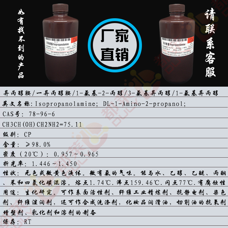 异丙醇胺/一异丙醇胺/1-氨基-2-丙醇/3-氨基异丙醇/1-氨基异丙醇/(±)-异丙醇胺/2-羟基丙胺/(±)-1-氨基-2-丙醇/3-氨基化异丙醇/2-羟基正丙胺/Isopropanolamine