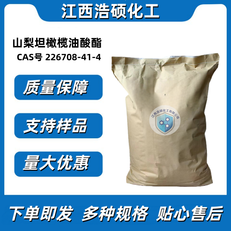 山梨坦橄榄油酸酯 226708-41-4