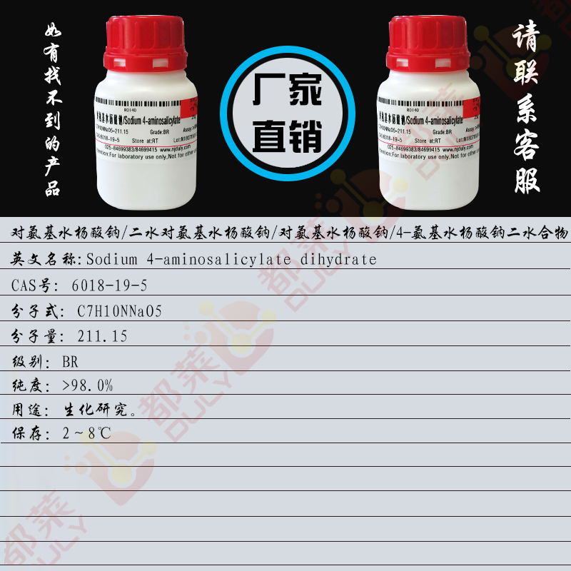对氨基水杨酸钠/水对氨基水杨酸钠/氨基水杨酸钠/-氨基水杨酸钠二水合物/氨基水杨酸钠二水合物/氨基-2-羟基苯甲酸钠二水化合物/Sodium 4-aminosalicylate dihydrate