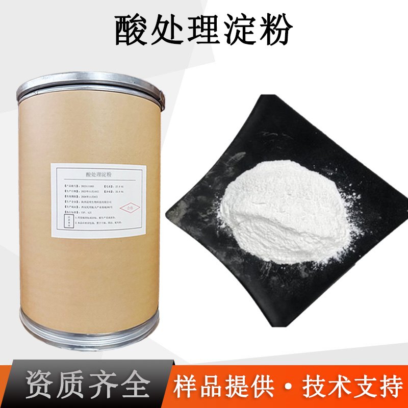 酸处理淀粉厂家