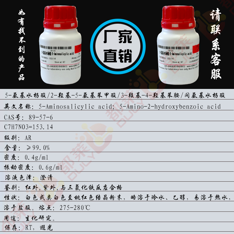 5-氨基水杨酸/2-羟基-5-氨基苯甲酸/3-羧基-4-羟基苯胺/间氨基水杨酸/马沙拉嗪/5-氨基-2-羟基苯甲酸/氨水杨酸/美沙拉秦/马拉沙嗪/5-ASA/5-AS