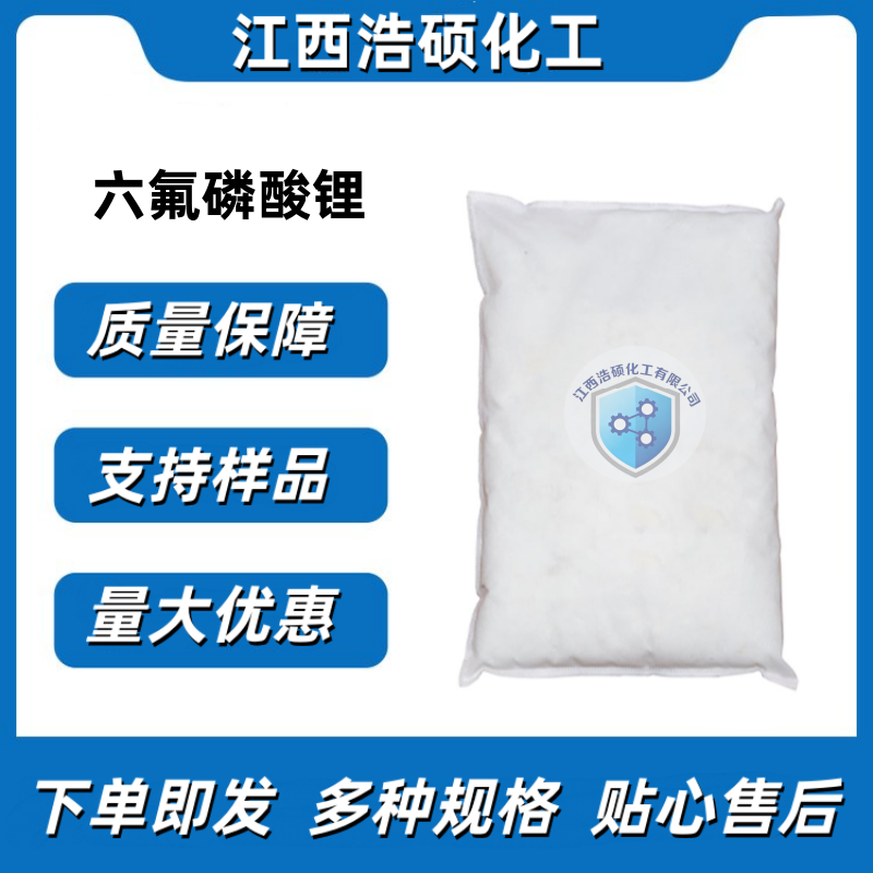 六氟磷酸锂  21324-40-3