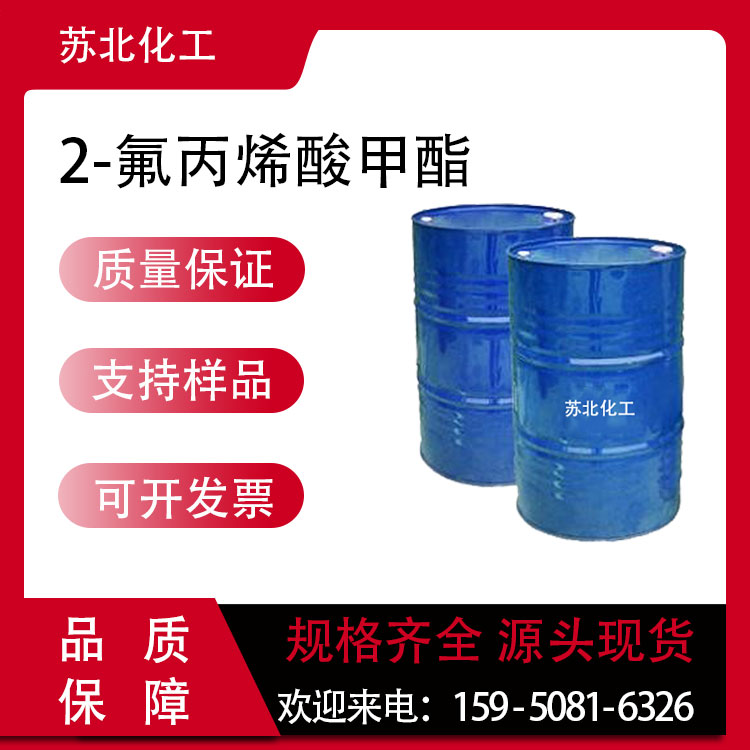 2-氟丙烯酸甲酯 2343-89-7 医药中间体 可分装 液体桶装