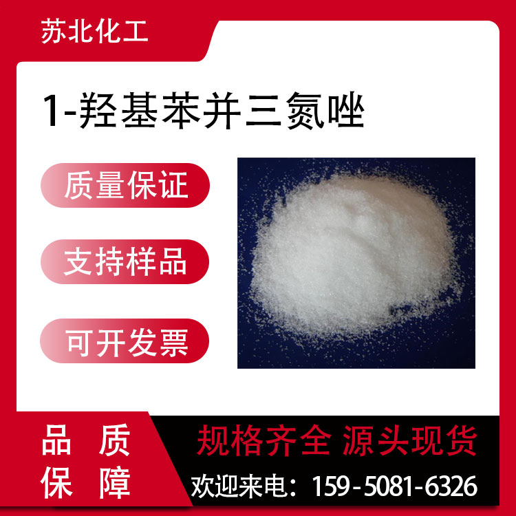 1-羟基苯并三氮唑 2592-95-2 有机合成中间体 可分装