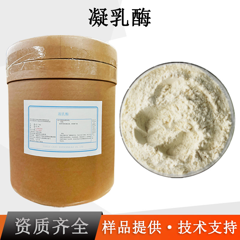 凝乳酶厂家
