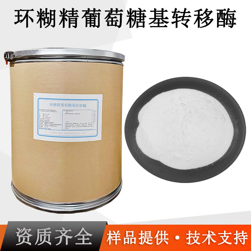 环糊精葡萄糖基转移酶厂家