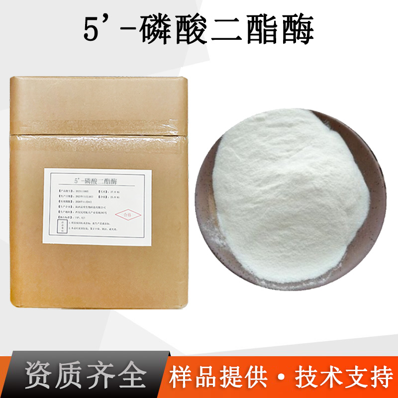 5'-磷酸二酯酶厂家