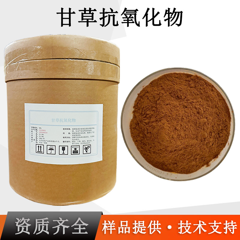 甘草抗氧化物厂家