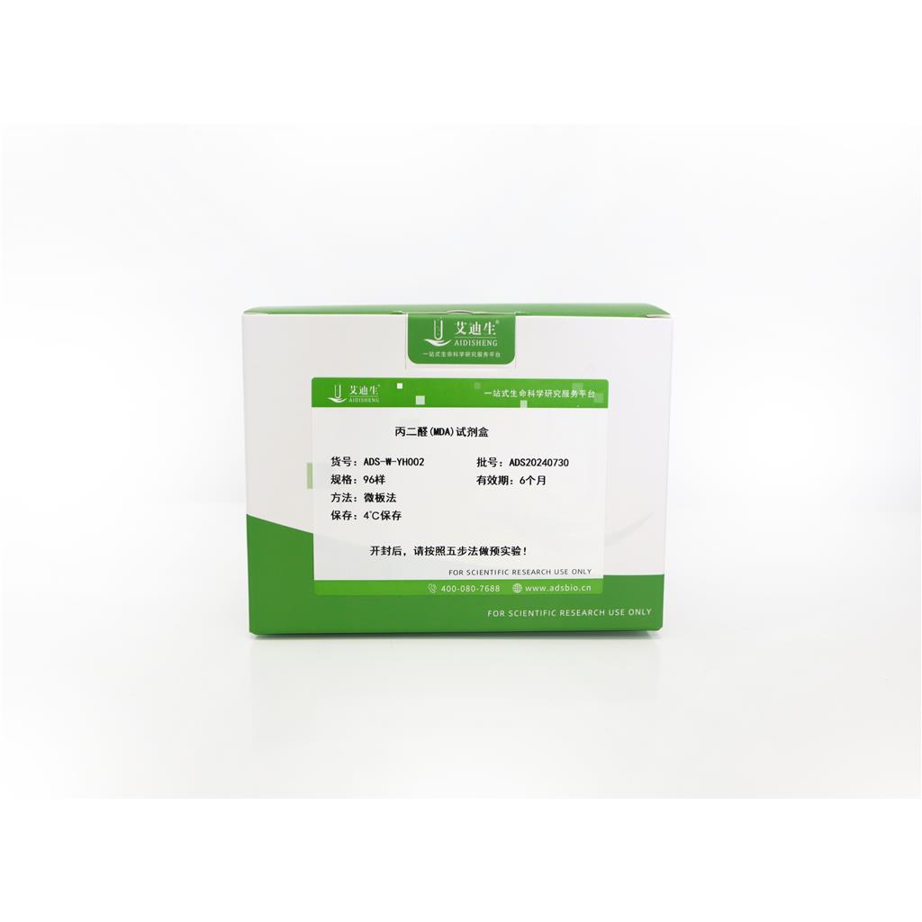 MDA 生化试剂盒
