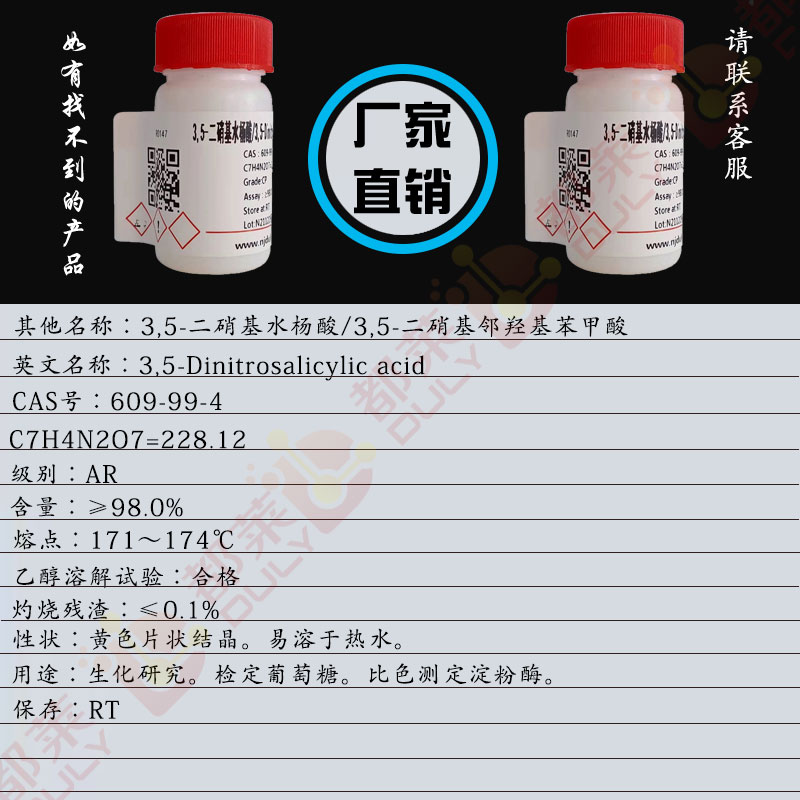 3,5-二硝基水杨酸/3,5-二硝基邻羟基苯甲酸/2-羟基-3,5-二硝基苯甲酸/3,5-Dinitrosalicylic acid