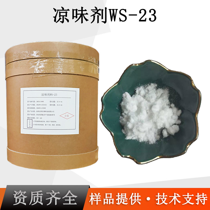 清凉剂WS-23厂家