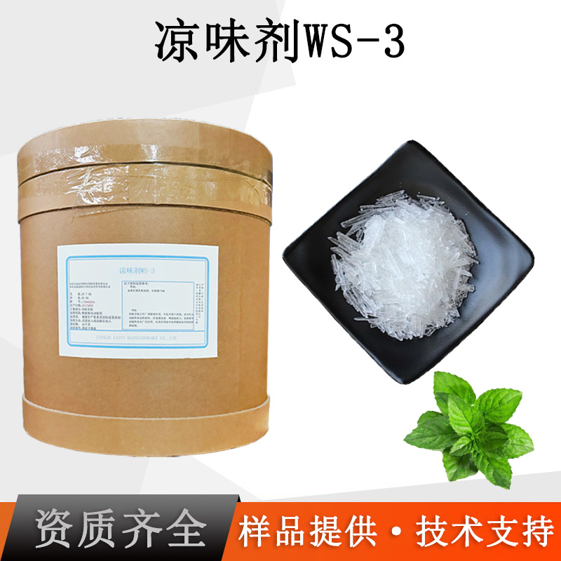 清凉剂WS-3厂家