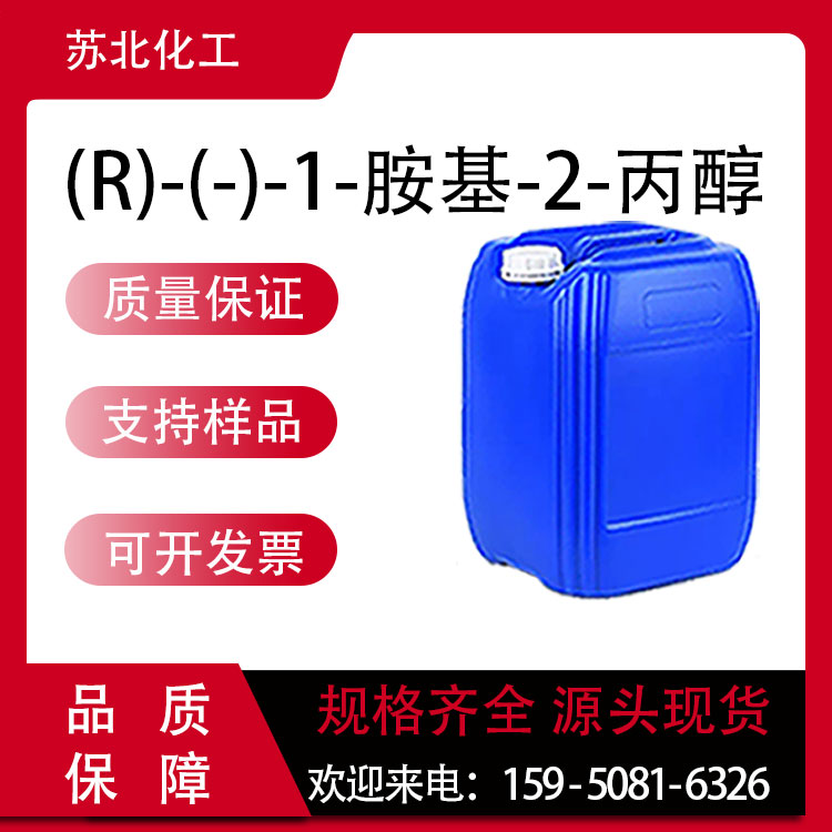 (R)-(-)-1-胺基-2-丙醇 2799-16-8 中间体 工业级 可分装