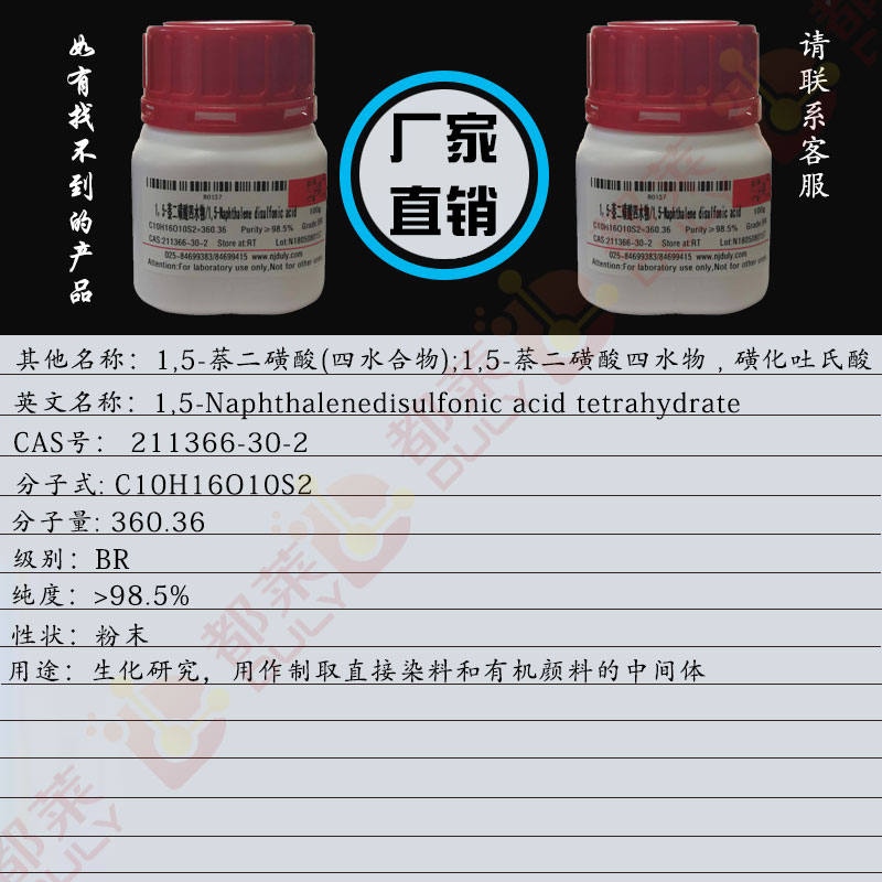 1，5-萘二磺酸四水物/阿姆斯特朗酸/萘-1，5-二磺酸/天蓝酸/2-萘胺-1,5-二磺酸/磺化吐氏酸/L酸/1,5-Naphthalene disulfonic acid
