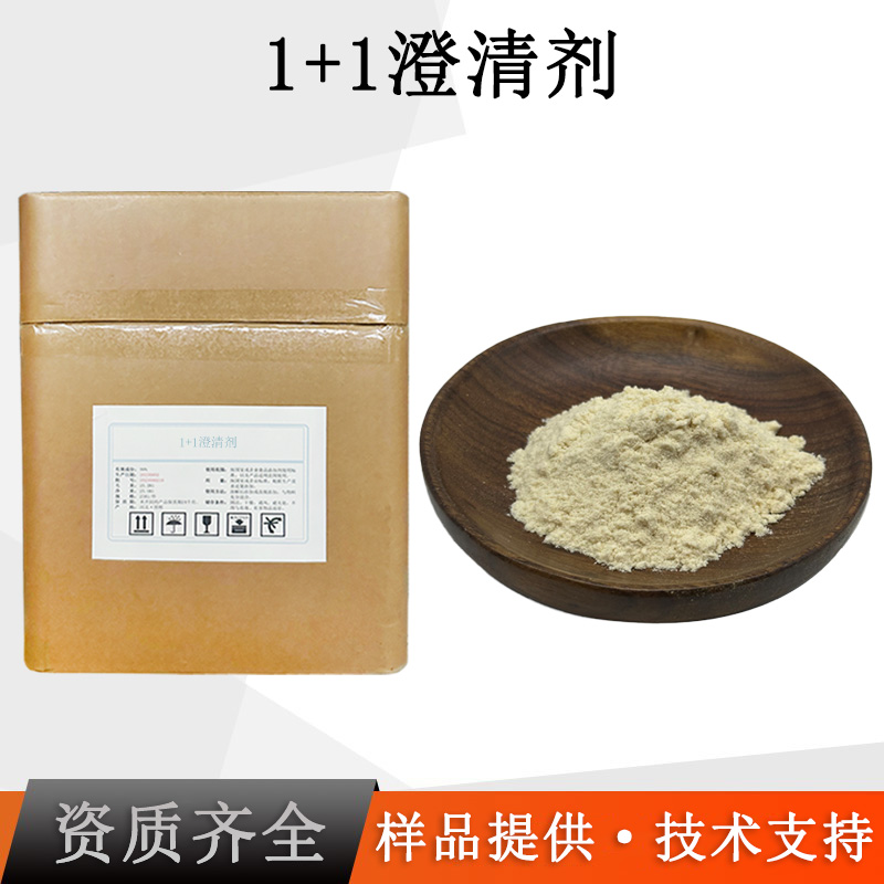1+1澄清剂厂家