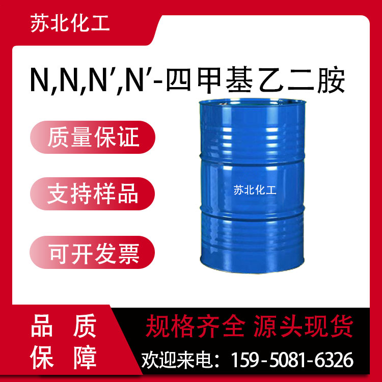N,N,N',N'-四甲基乙二胺 110-18-9 有机中间体 生化试剂 环氧树脂交联剂