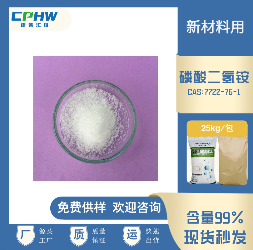 分析纯磷酸二氢铵 新材料用 免费样品