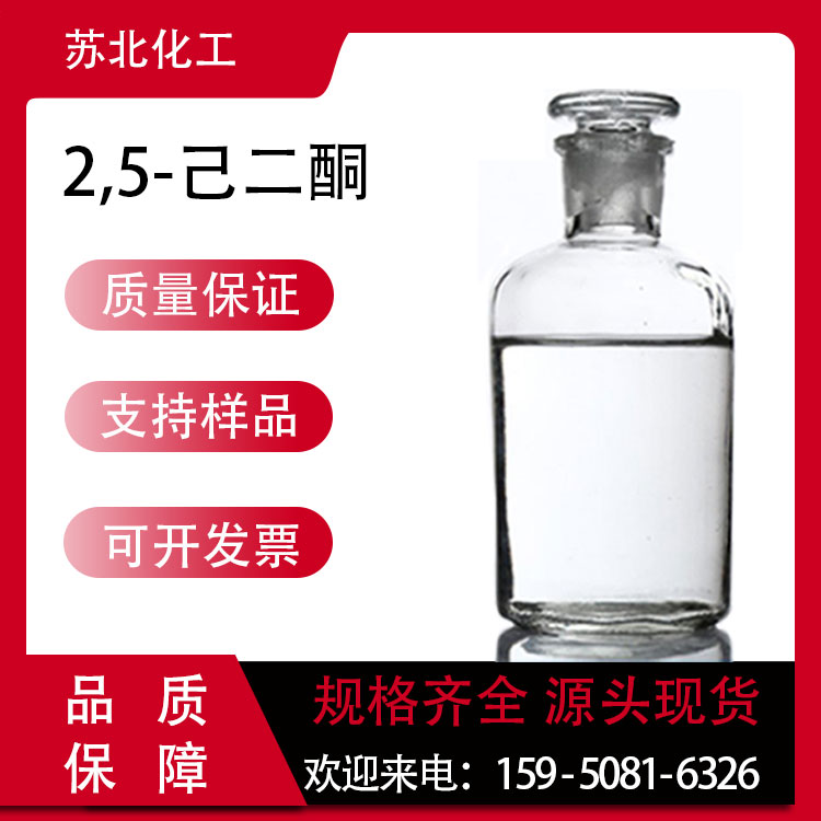 2,5-己二酮 110-13-4 无色液体 中间体 橡胶硫化促进剂