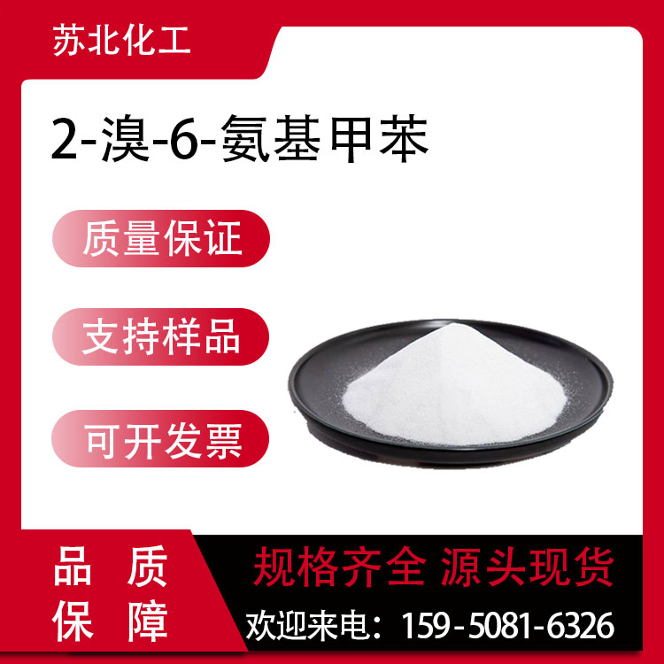 2-溴-6-氨基甲苯 55289-36-6 合成材料中间体 可分装 工业级
