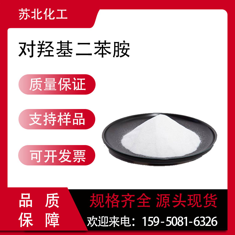 对羟基二苯胺 122-37-2 染料中间体 橡胶助剂中间体 可分装