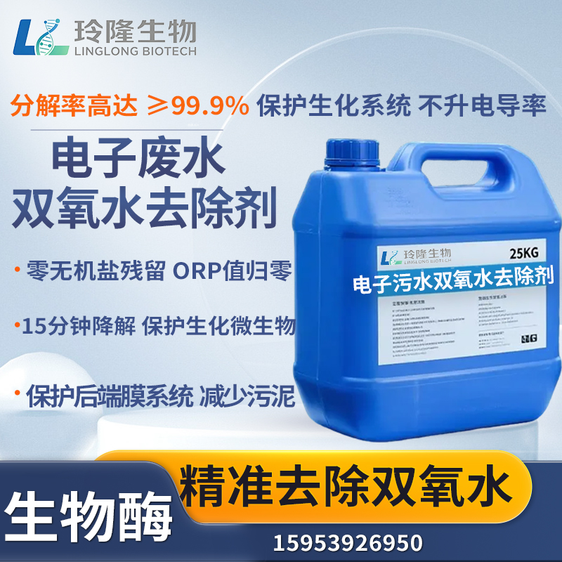 耐酸性电子废污水双氧水除氧去除剂过氧化氢酶残留不升COD电导率